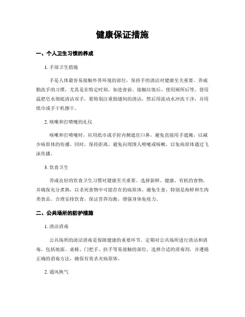 健康保证措施