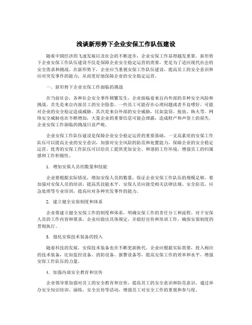 浅谈新形势下企业安保工作队伍建设