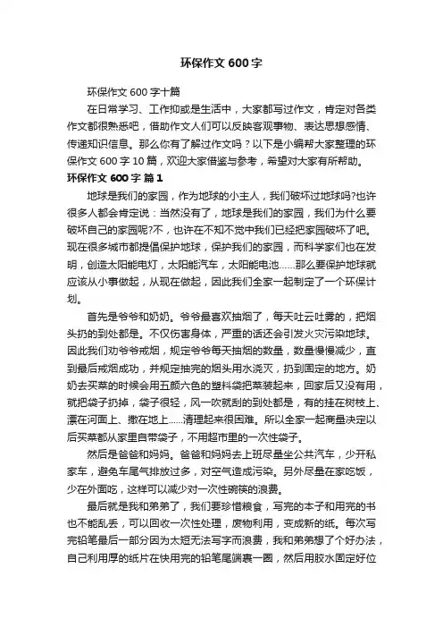 环保作文600字十篇