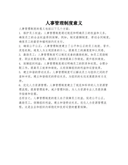 人事管理制度意义