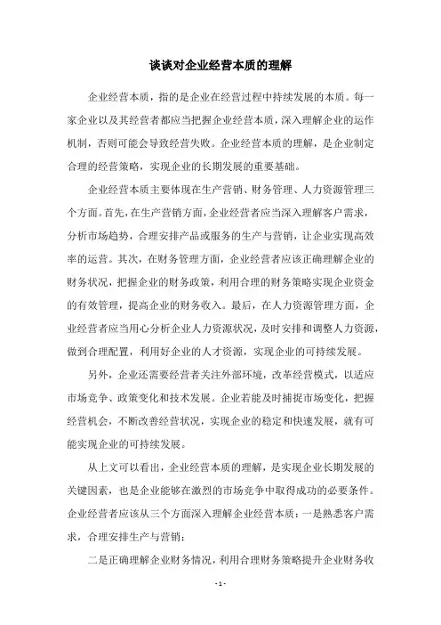 谈谈对企业经营本质的理解