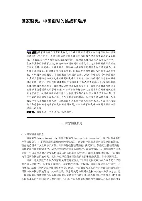 国家豁免：中国面对的挑战和选择