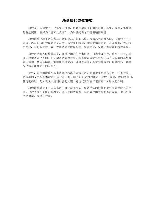 浅谈唐代诗歌繁荣