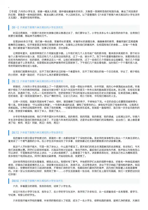 六年级下册第六单元难忘的小学生活作文五篇