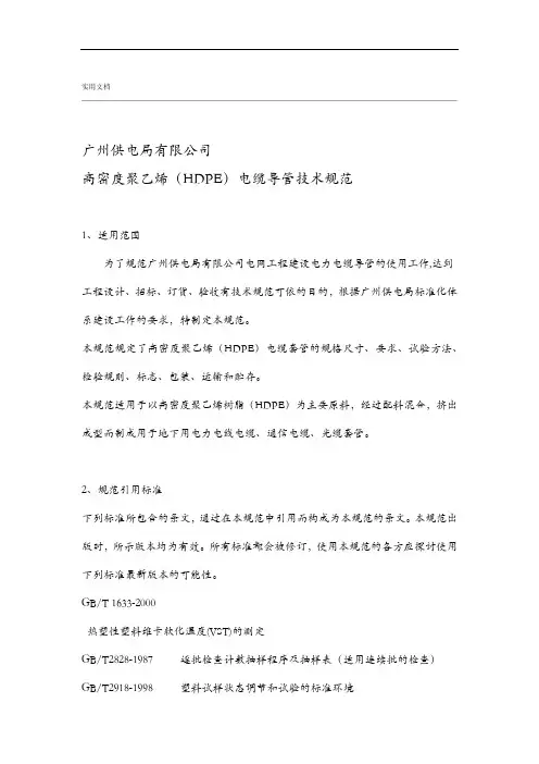 高密度聚乙烯(hdpe)电缆导管技术要求规范方案