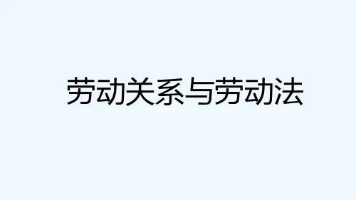 劳动关系与劳动法(思维导图)   每天总结用 PPT