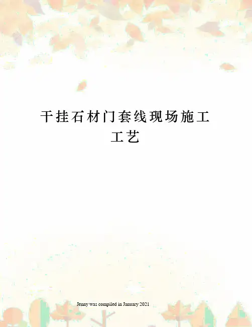 干挂石材门套线现场施工工艺