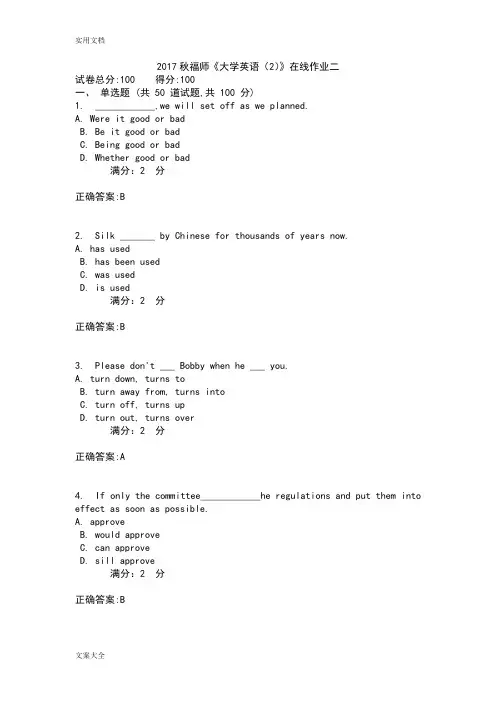 2017秋福师《大学英语(2)》在线作业二100分问题详解