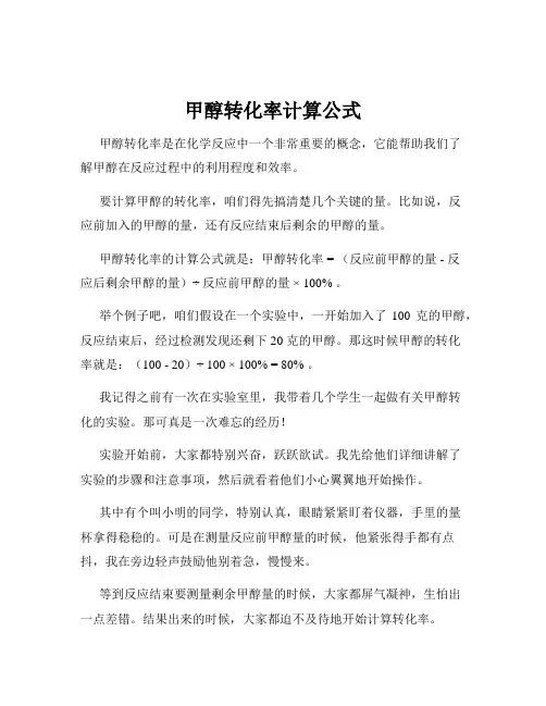甲醇转化率计算公式