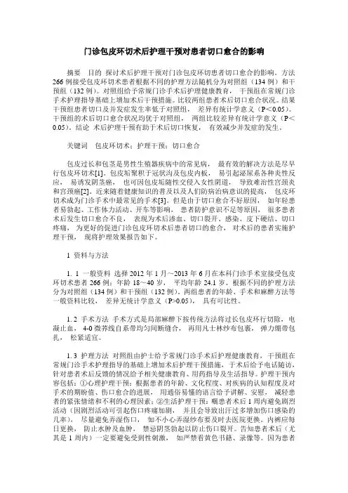 门诊包皮环切术后护理干预对患者切口愈合的影响