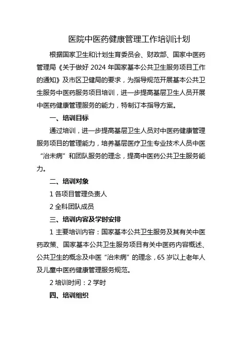 医院中医药健康管理工作培训计划