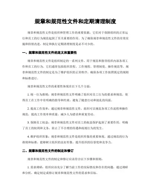 规章和规范性文件和定期清理制度