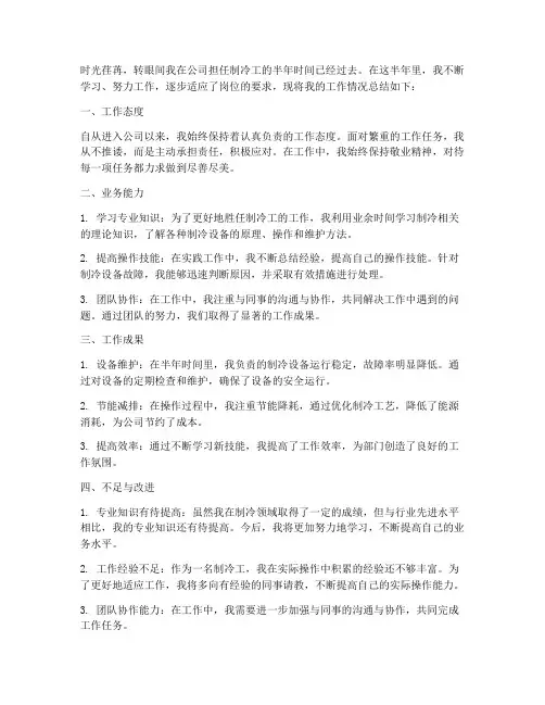 制冷工半年工作总结个人