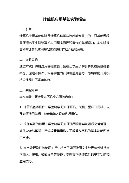 计算机应用基础实验报告
