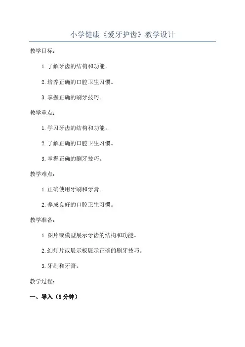 小学健康《爱牙护齿》教学设计