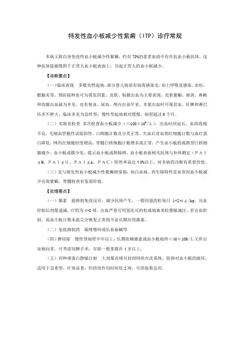 特发性血小板减少性紫癜(ITP)诊疗常规