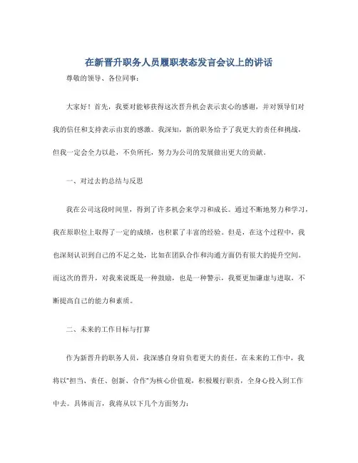 在新晋升职务人员履职表态发言会议上的讲话