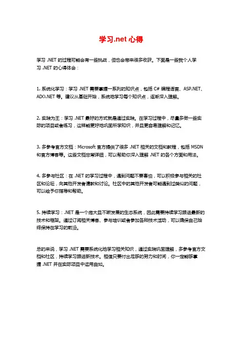 学习.net心得