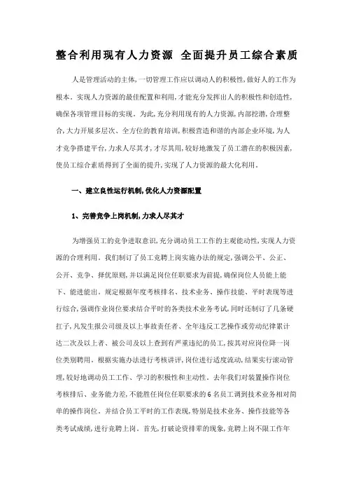 整合利用人力资源全面提升员工综合素质