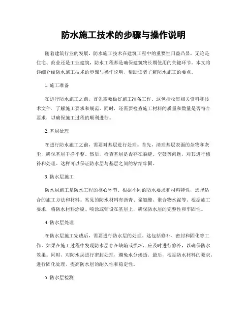 防水施工技术的步骤与操作说明