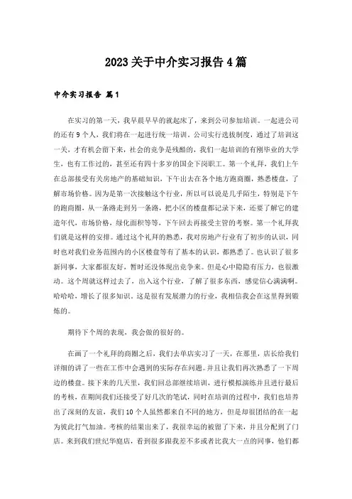 2023关于中介实习报告4篇