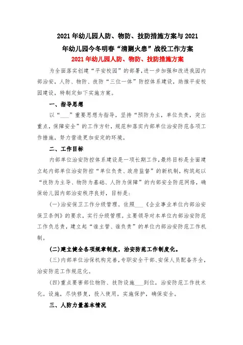 2021年幼儿园人防、物防、技防措施方案与2021年幼儿园今冬明春“清剿火患”战役工作方案