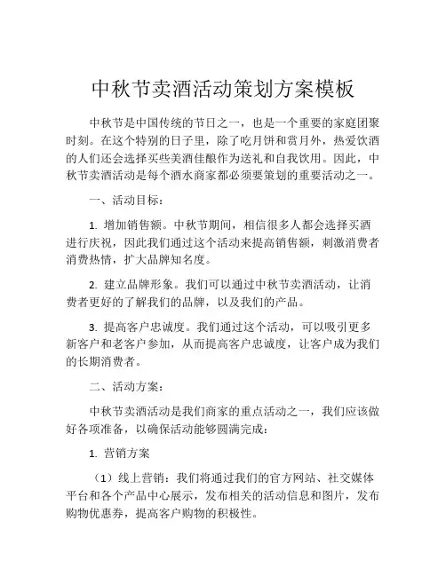 中秋节卖酒活动策划方案模板