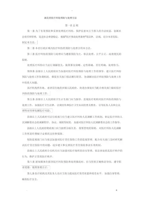 湖北省医疗纠纷预防及处理办法