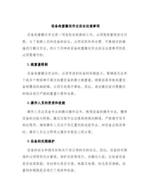 设备起重搬运作业安全注意事项