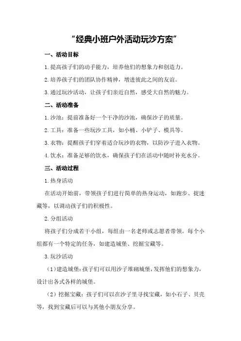 经典小班户外活动玩沙方案