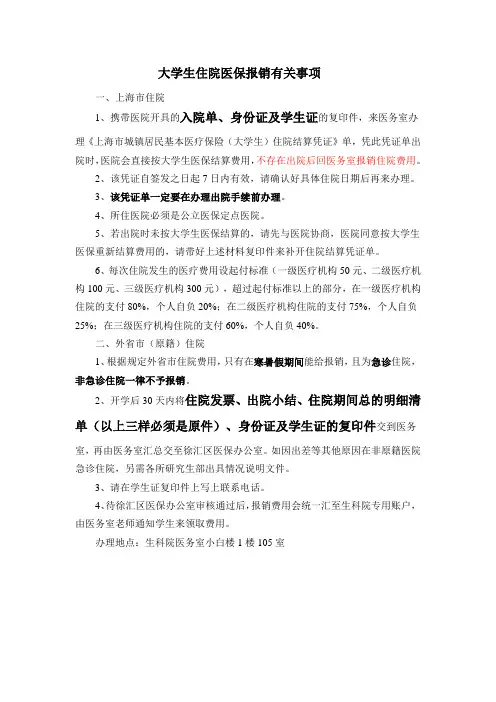 大学生住院医保报销有关事项