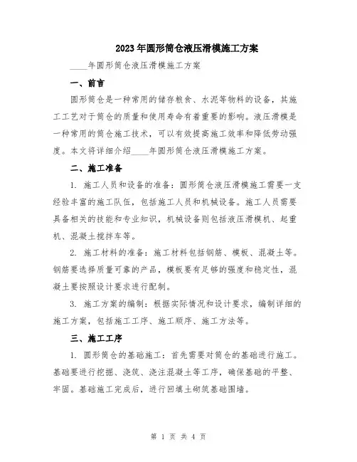 2023年圆形筒仓液压滑模施工方案