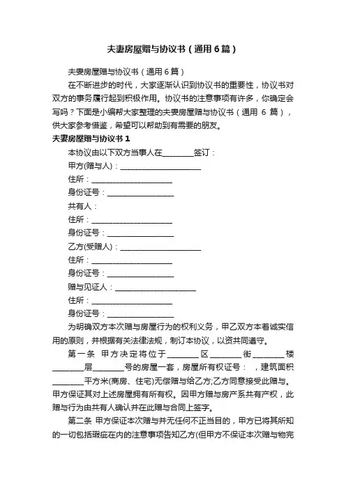 夫妻房屋赠与协议书（通用6篇）