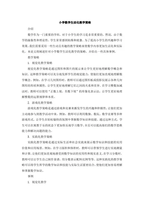 小学数学生活化教学策略