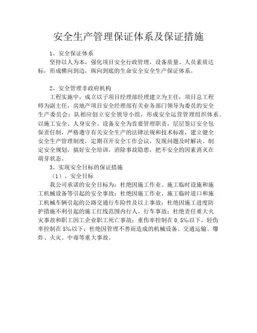 安全生产管理保证体系及保证措施