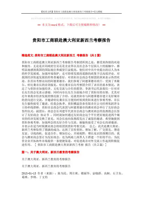 【优质文档】贵阳市工商联赴澳大利亚新西兰考察报告-范文模板 (8页)