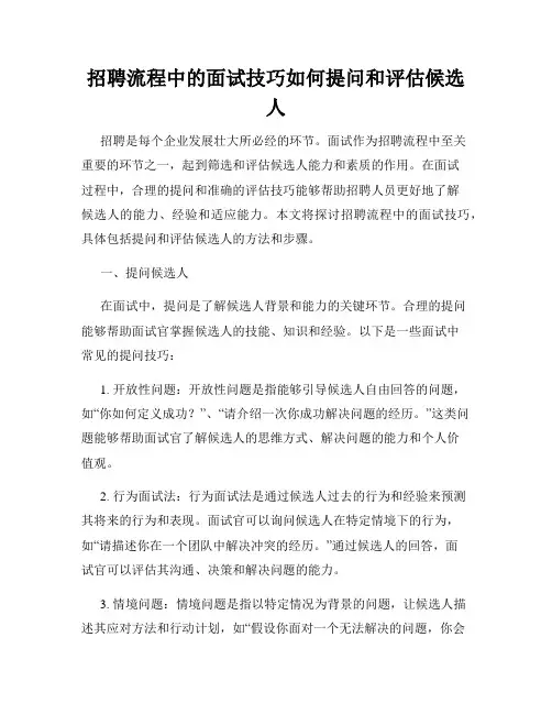 招聘流程中的面试技巧如何提问和评估候选人