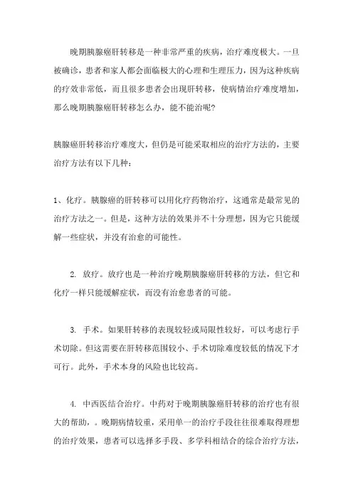 晚期胰腺癌肝转移怎么办,能不能治