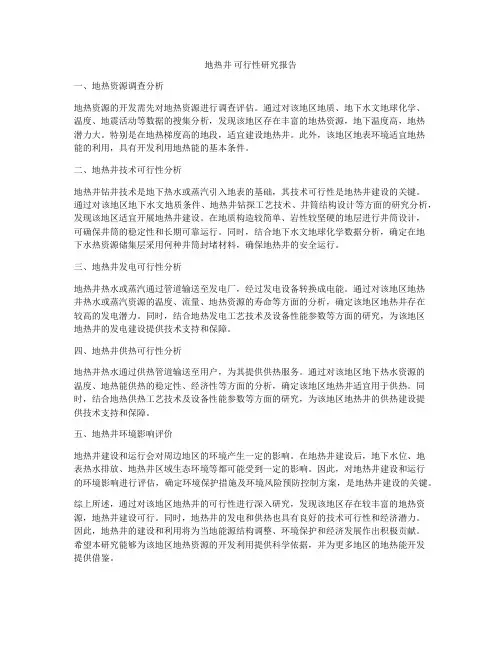 地热井 可行性研究报告
