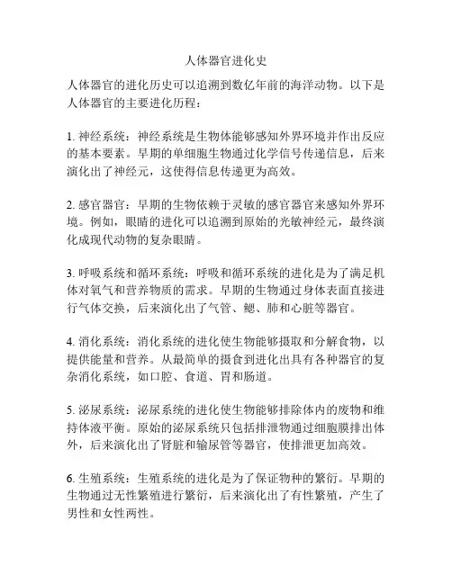 人体器官进化史