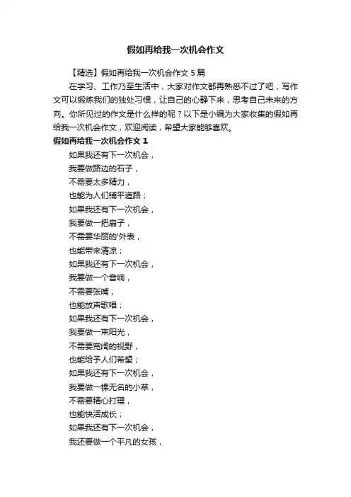 【精选】假如再给我一次机会作文5篇