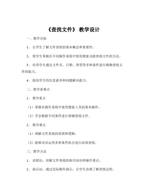《查找文件》 教学设计