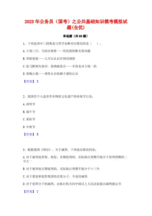 2023年公务员(国考)之公基础知识模考模拟试题(全优)