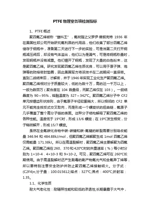 PTFE物理室各项检测指标