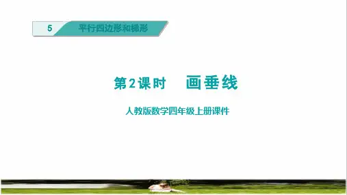 人教版四年级数学上册第五单元第2课时《画垂线》教学课件