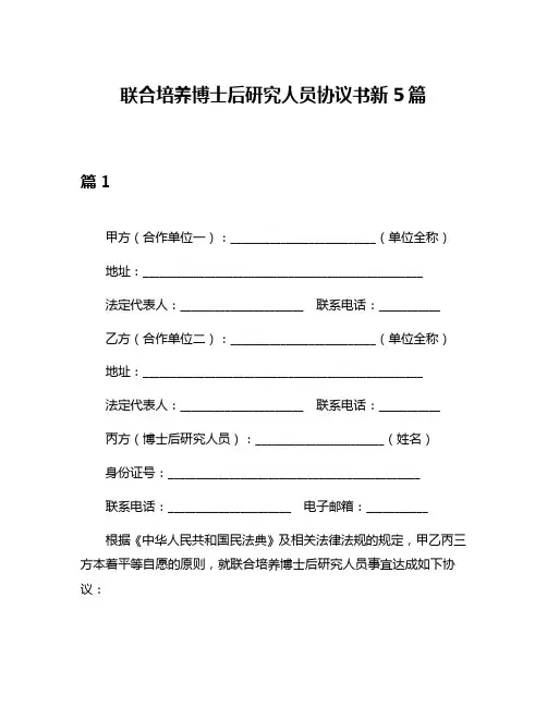 联合培养博士后研究人员协议书新5篇