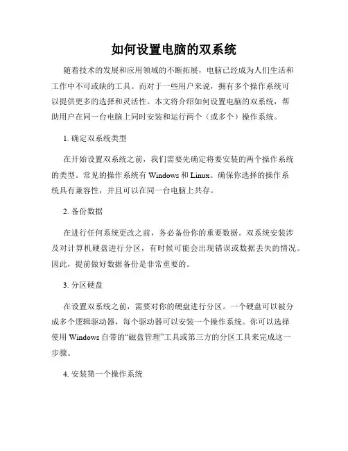 如何设置电脑的双系统