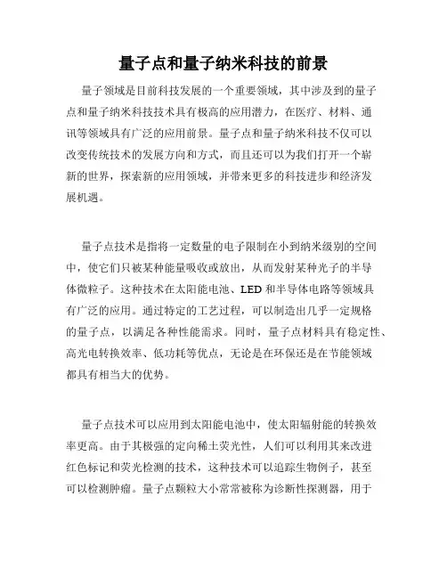 量子点和量子纳米科技的前景