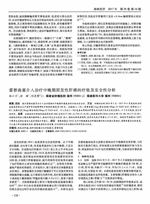 雷替曲塞介入治疗中晚期原发性肝癌的疗效及安全性分析
