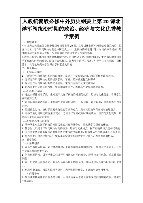 人教统编版必修中外历史纲要上第20课北洋军阀统治时期的政治、经济与文化优秀教学案例